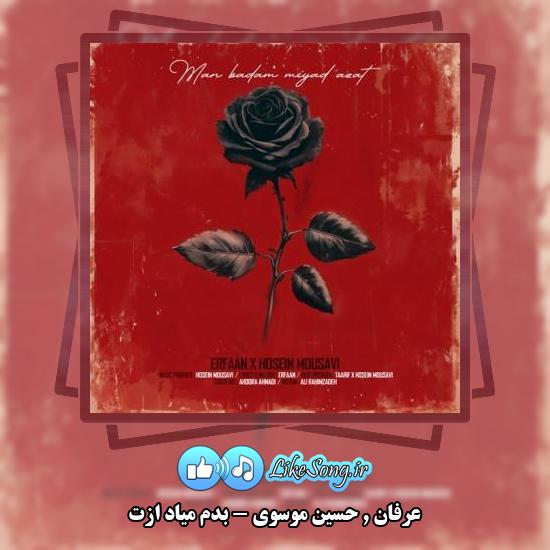 دانلود آهنگ عرفان , حسین موسوی بدم میاد ازت